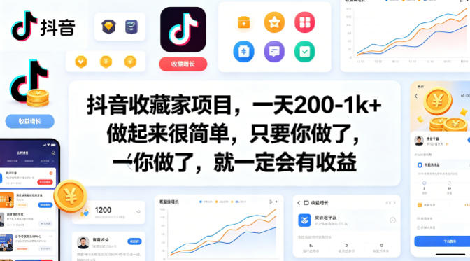 抖音收藏家项目，一天200-1k+做起来很简单，只要你做了，就一定会有收益-优优云网创