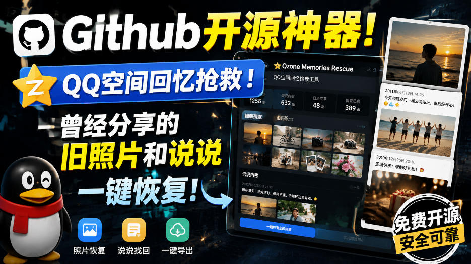 Github开源神器！QQ空间回忆抢救！曾经分享的旧照片和说说一键恢复！-优优云网创