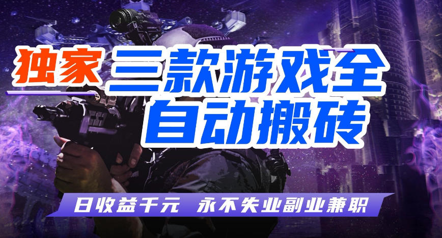 三款游戏全自动打金玩法，长期稳定日入1k+，当天见收益，长期稳定【揭秘】-优优云网创