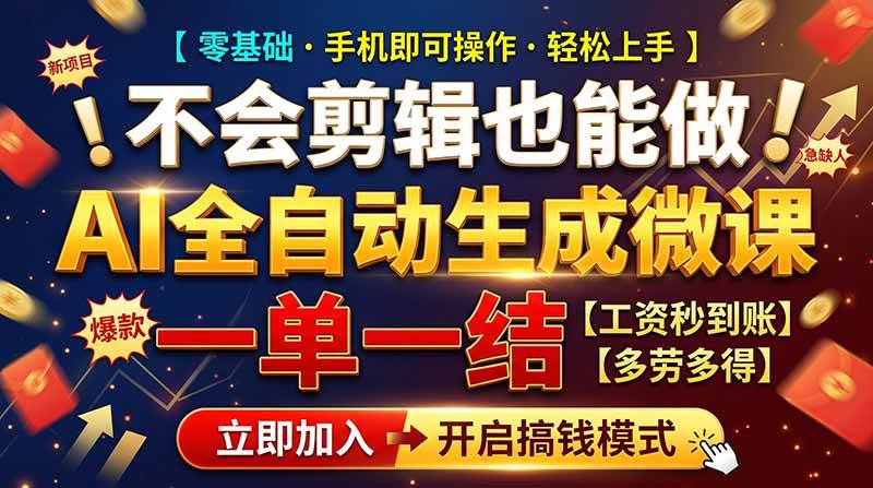 （21011期）AI做微课赚钱，一单300~800，当天结算附渠道，老师需求大，小白可做，-优优云网创