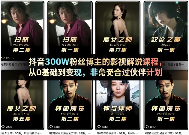 抖音300W粉丝博主的影视解说课程，从0基础到变现，非常适合过伙伴计划-优优云网创