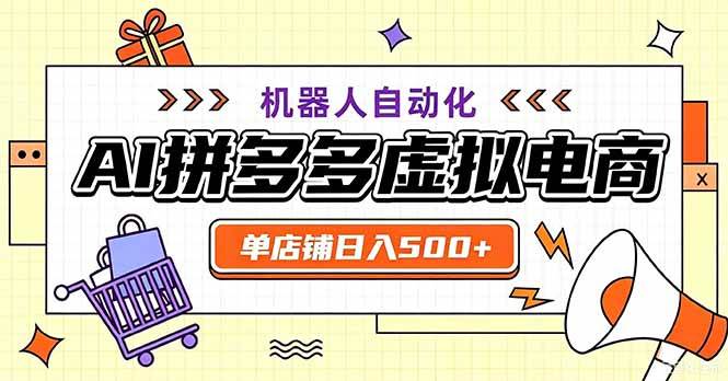 (20335期)最适合普通人的副业——拼多多虚拟电商,单店日均500+,可矩阵四个店铺-优优云网创