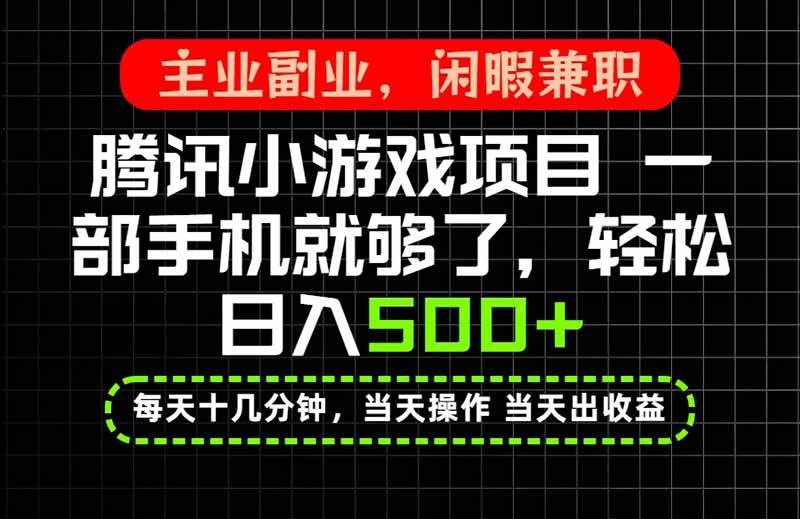 （20308期）当天操作 当天见收益，一部手机就能搞定，轻松日入500+，长期项目，长期可做！-优优云网创
