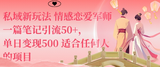 私域新玩法情感恋爱军师一篇笔记引流50+，单日变现5张适合任何人的项目-优优云网创