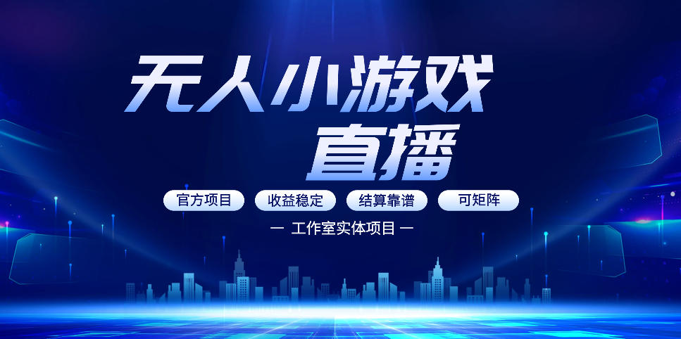 无人小游戏直播：0基础也能做的轻资产副业，解锁无人直播盈利新玩法，轻松月入1W+【揭秘】-优优云网创