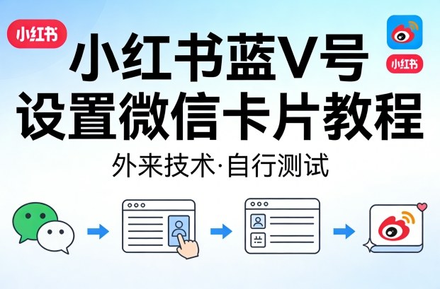 小红书蓝V号设置微信卡片教程，外来技术，自行测试-优优云网创