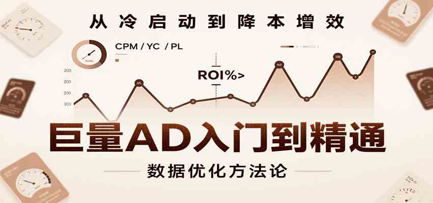 巨量AD入门到精通，含工具、设置、定向、优化等广告投放全流程-优优云网创