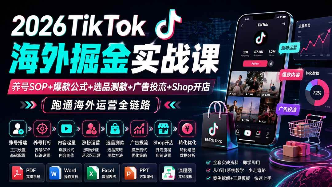 （19973期）2026TikTok海外掘金实战课——养号SOP+爆款公式+选品测款+广告投流+Shop开店，跑通海外运营全链路-优优云网创