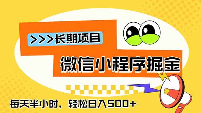 (18930期)微信小程序掘金,一部手机日入500+,每天只需半小时,长期稳定-优优云网创
