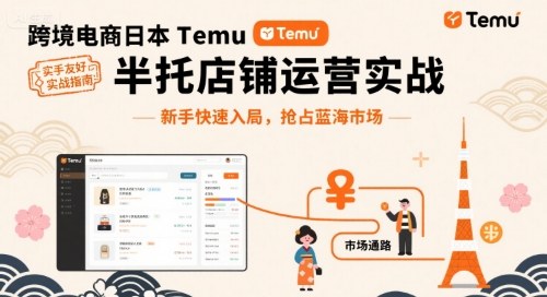 跨境电商日本Temu半托管店铺运营实战，新手快速入局，抢占蓝海市场-优优云网创
