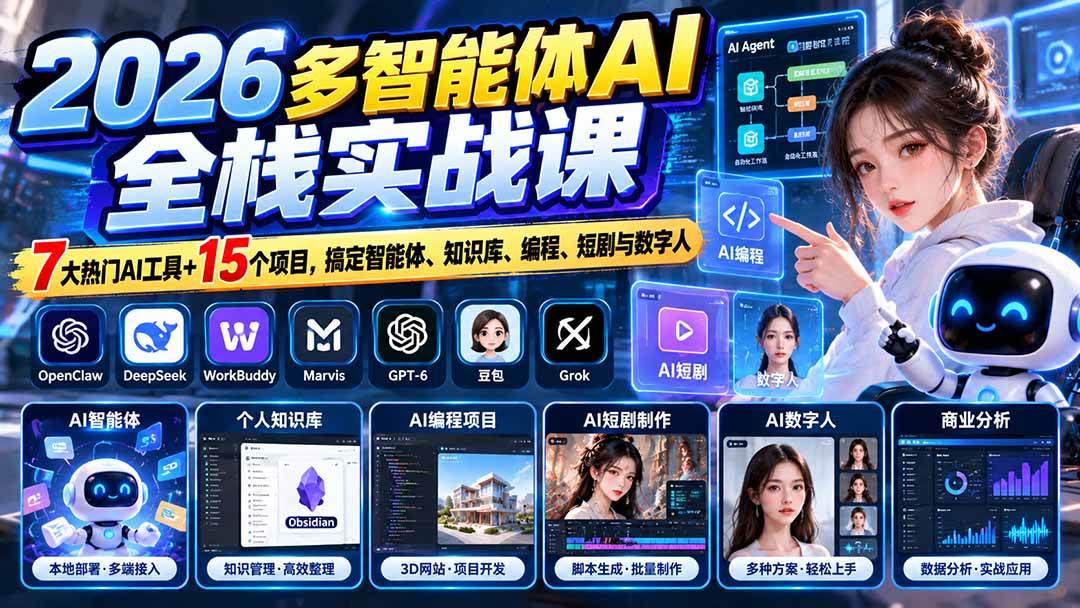 （20799期）【无水印】2026多智能体AI全栈实战课：7大热门AI工具+15个项目，搞定智能体、知识库、编程、短剧与数字人-优优云网创