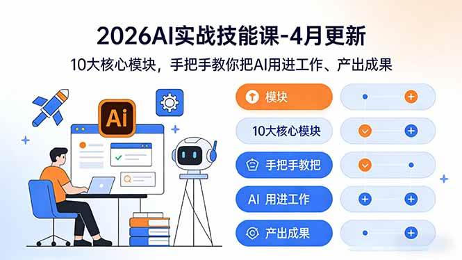 （17941期）2026AI实战技能课-4月更新：10大核心模块，手把手教你把AI用进工作、产出成果-优优云网创