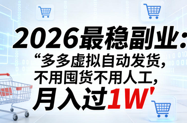 2026最稳副业：多多虚拟自动发货，不用囤货不用人工，月入过1W【揭秘】-优优云网创
