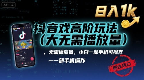 抖音游戏高阶玩法(大佬私藏),无需播放量,小白一部手机可操作,日入1k,抓住风口轻松变现【揭秘】-优优云网创