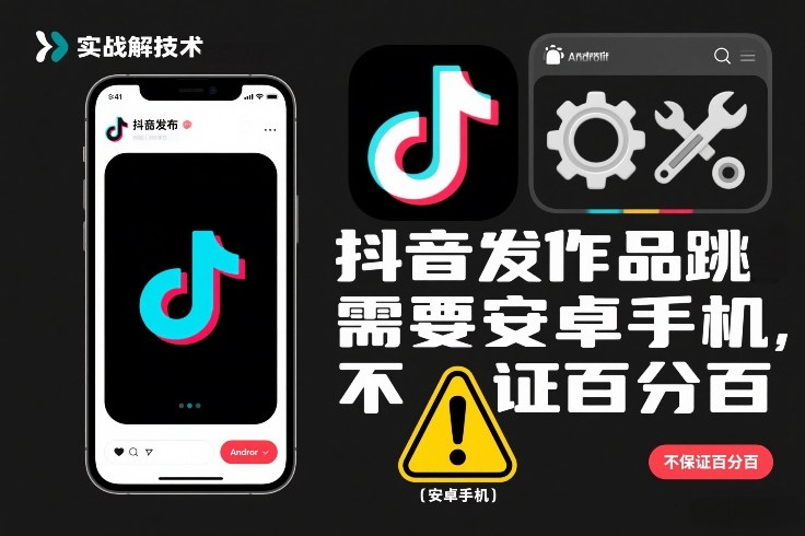 抖音发作品跳SM解决技术，需要安卓手机，不保证百分百-优优云网创