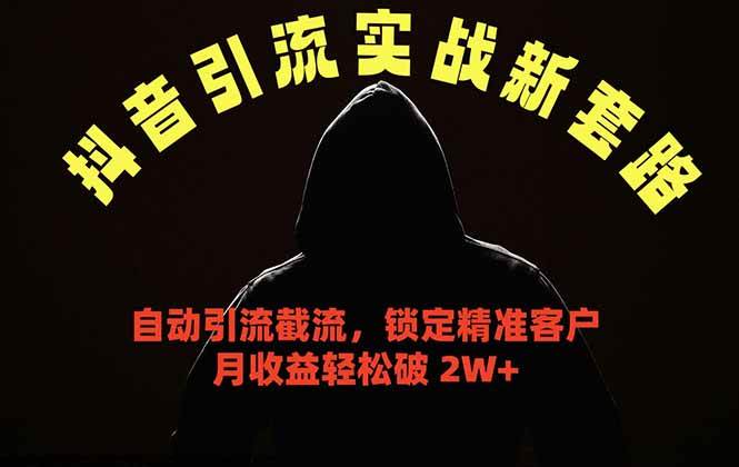 (18624期)抖音引流实战新套路,挂机自动引流截流精准锁定客户,月收益破 2W+-优优云网创