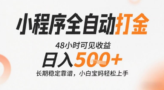 小程序全自动打金，快速可见收益，日入5张+长期稳定靠谱，操作简单【揭秘】-优优云网创
