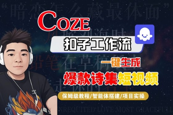 COZE扣子工作流一键生成爆款诗集短视频，保姆级教程-智能体搭建-项目实操-优优云网创