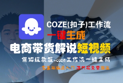 COZE(扣子)工作流一键生成电商带货解说短视频，保姆级教程，0基础快手入门-优优云网创