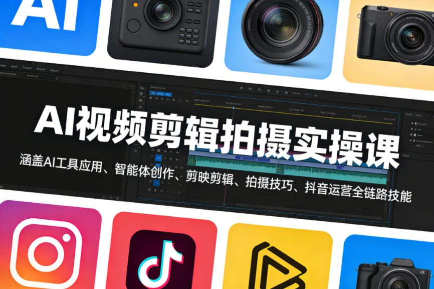 AI视频剪辑拍摄实操课，涵盖AI工具应用、智能体创作、剪映剪辑、拍摄技巧、抖音运营等全链路技能-优优云网创