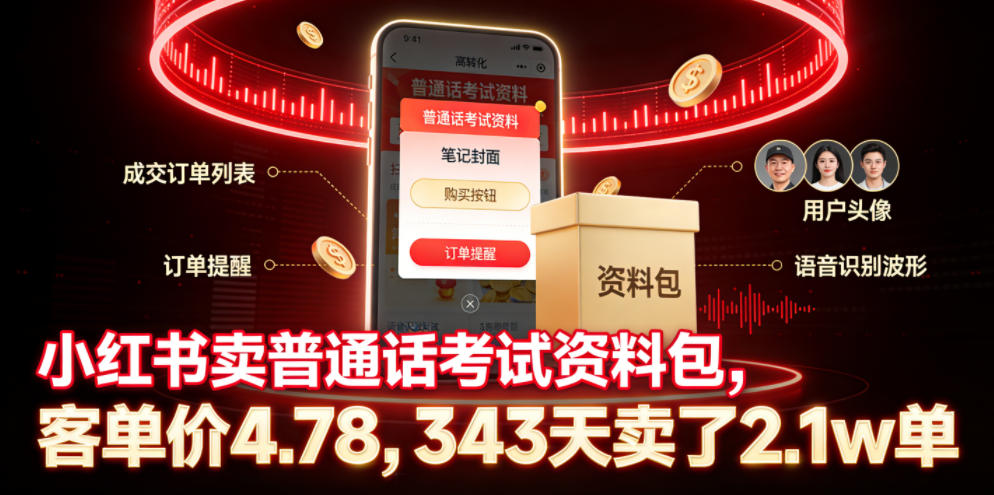 小红书卖普通话考试资料包，客单价4.78，343天卖了2.1w单-优优云网创