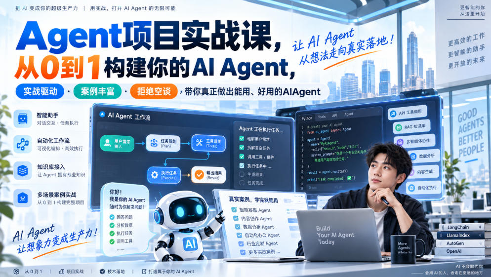 Agent项目实战课,从0到1构建你的AI Agent,实战驱动·案例丰富·拒绝空谈,带你真正做出能用、好用的AIAgent-优优云网创