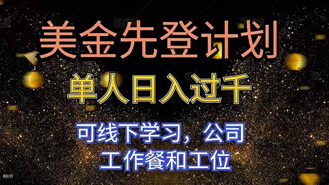 （16559期）美金先登计划 单人日入过千 可线下学习，公司工作餐和工位-优优云网创