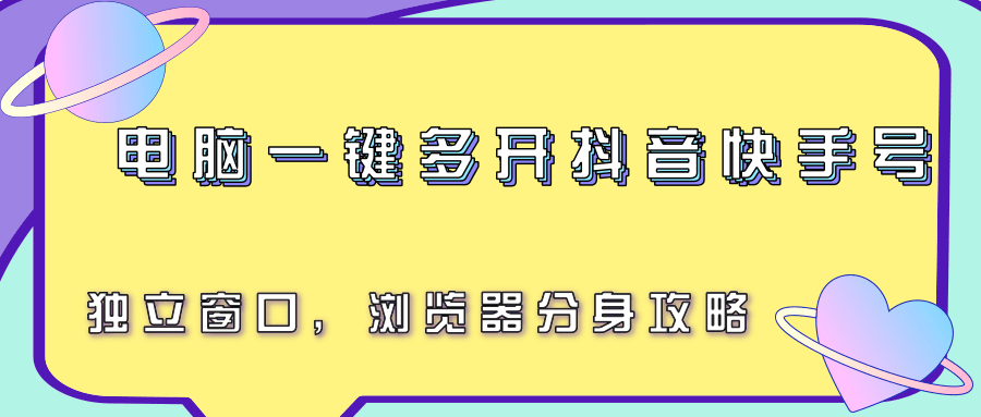 电脑一键多开抖音快手号,独立窗口,浏览器分身攻略-优优云网创