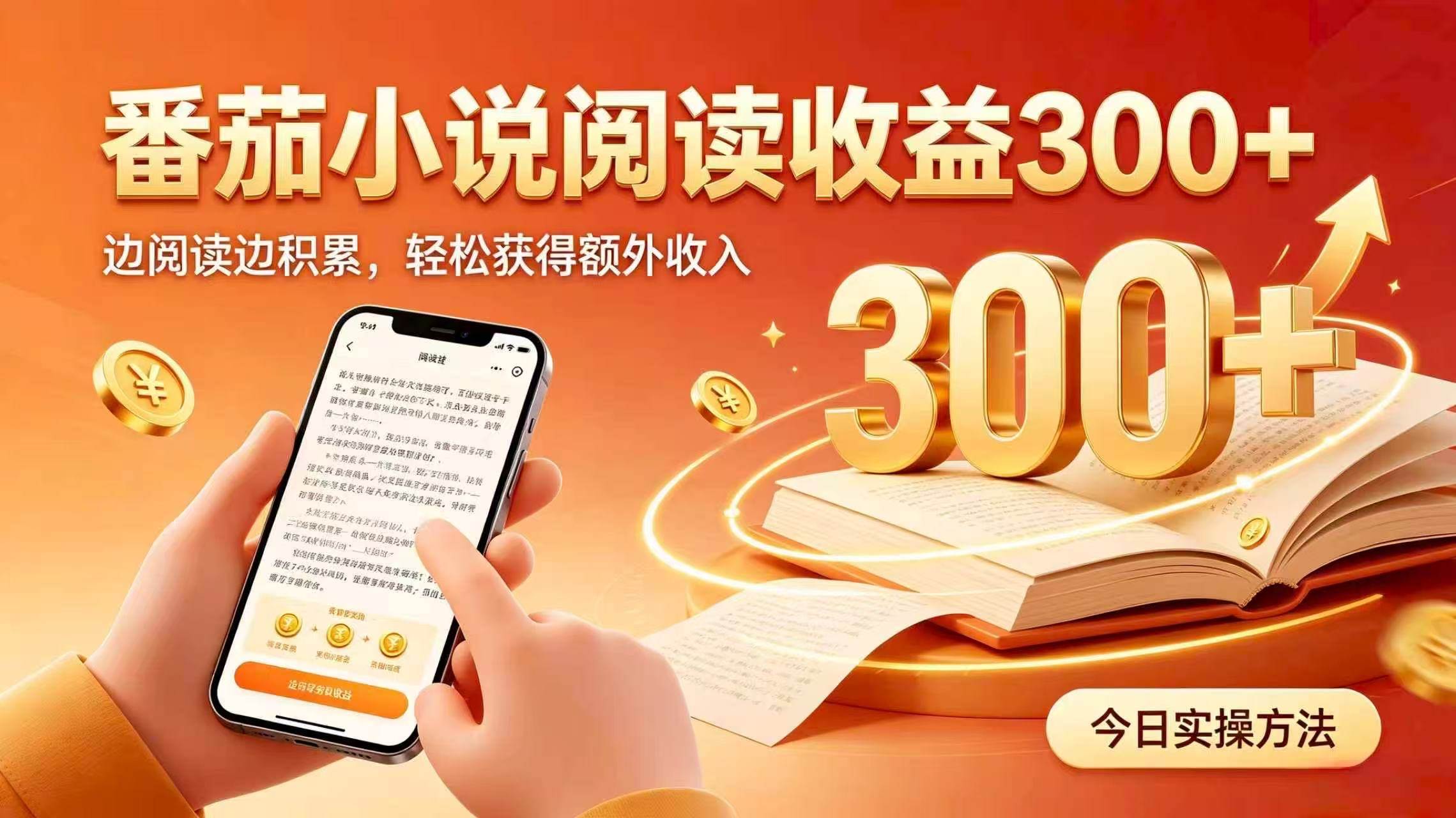 (20313期)全自动番茄挂机玩法,日入300+掌握简单易上手的线上增收方式。 (20313期)全自动番茄挂机玩法,日入300+掌握简单易上手的线上增收方式。