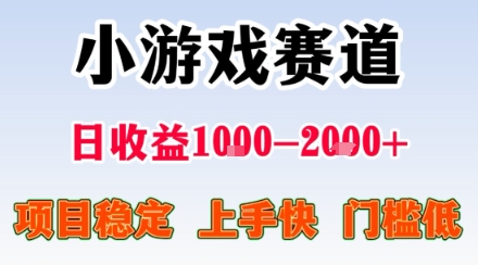 副业天花板！小游戏掘金：日入1k + ，0 门槛上手无难度，人人可做上手快，项目超稳定【揭秘】-优优云网创