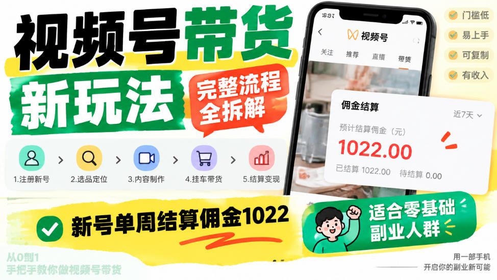 视频号带货新玩法，完整流程全拆解，新号单周结算佣金1k，适合零基础副业人群-优优云网创