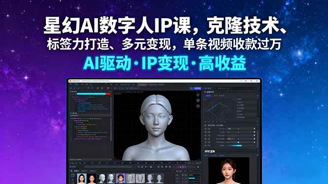 （16051期）星幻AI数字人IP课，克隆技术、标签力打造、多元变现，单条视频收款过万-优优云网创