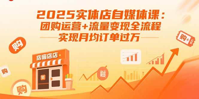 （15921期）2025实体店自媒体课：团购运营+流量变现全流程，实现月均订单过万-优优云网创