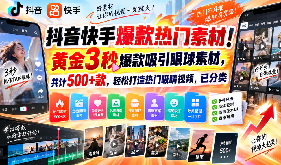 抖音快手爆款热门素材！黄金3秒爆款吸引眼球素材，共计500+款，轻松打造热门吸睛视频，已分类-优优云网创
