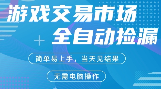 CS2游戏市场全自动捡漏賺米，手机即可完成所有操作，支持任何形式验证，稳定运行多年【揭秘】-优优云网创