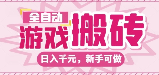 全自动游戏搬砖项目,日入10张,长期稳定可靠,简单粗暴落地项目新手可做【揭秘】-优优云网创