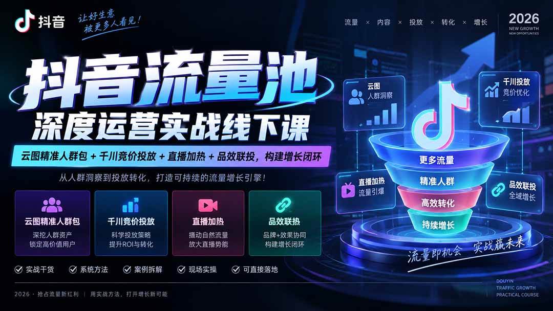 (20598期)抖音流量池深度运营实战线下课|云图精准人群包+千川竞价投放+直播加热+品效联投,构建增长闭环-优优云网创