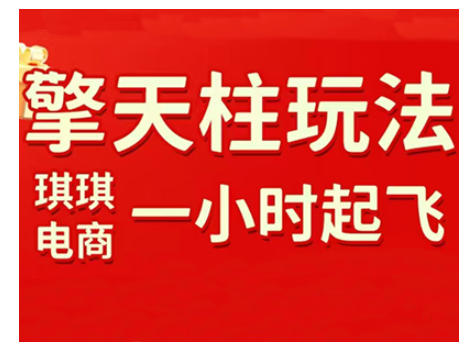 拼多多擎天柱玩法,从起链接逻辑、直通车考核、裂变商品等实操维度,教你快速起店且稳定获流(更新2026)-优优云网创