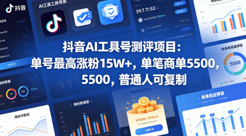 抖音AI工具号测评项目，单号最高涨粉15W+，单笔商单5.5k，也可进伙伴计划，普通人可复制（更新5月）-优优云网创