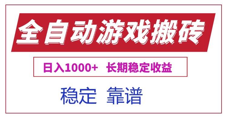 （15327期）全自动游戏电脑掘金搬砖，日入1000+长期稳定收益-优优云网创