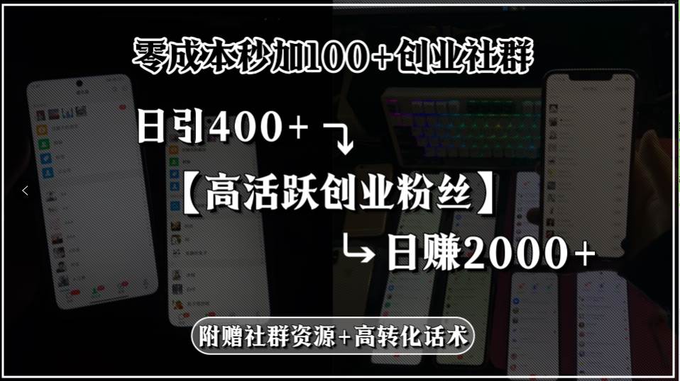 （15456期）零成本秒加100+创业社群，日引400+高活跃创业粉丝，日赚2000+，附赠社…-优优云网创