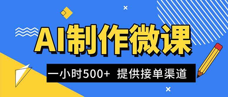 （16685期）AI制作微课视频，一单300-1000+，蓝海项目，单子做不完，提供接单渠道！-优优云网创