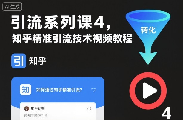 引流系列课4，知乎精准引流技术视频教程-优优云网创