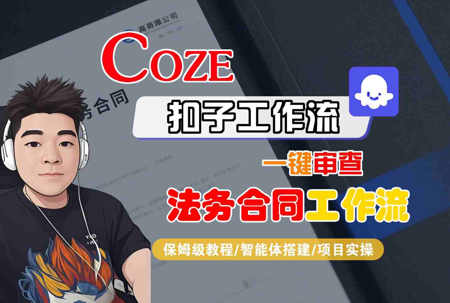 Coze扣子智能体工作流一键审查“法务合同“工作流,全流程保姆级教学-优优云网创