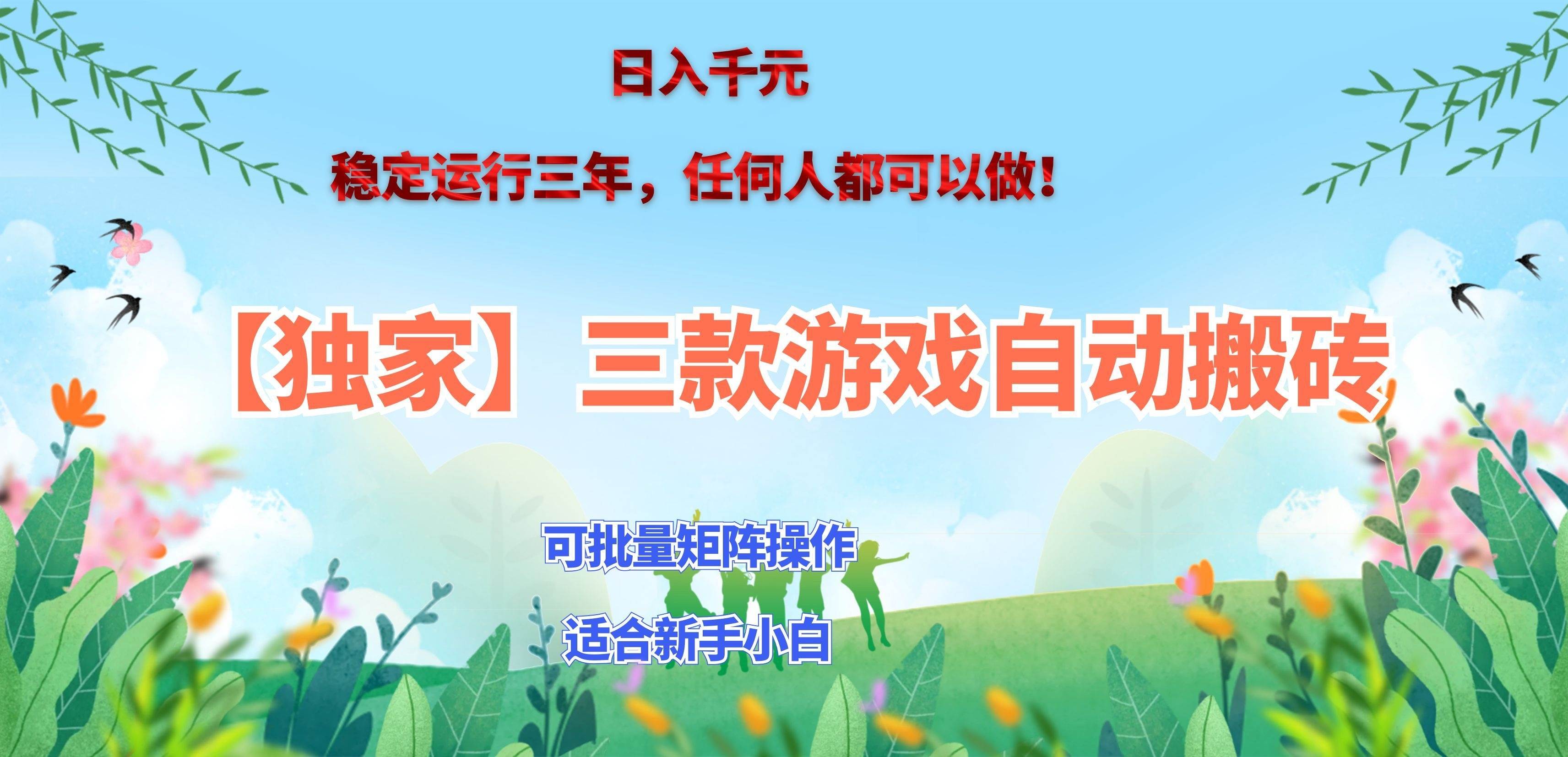 （20536期）三款游戏搬砖賺钱计划 ，日入千元，可批量矩阵操作适合新手小白！-优优云网创