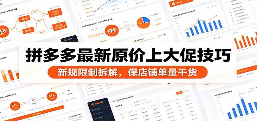 拼多多最新原价上大促技巧:新规限制拆解,保店铺单量干货-优优云网创