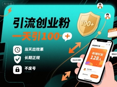引流创业粉，一天引100+，当天出效果，长期正规，不废号-优优云网创