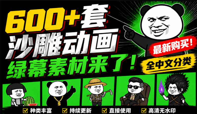 600+套沙雕动画绿幕素材来了！最新购买，全中文分类，支持一键绿幕抠出使用，沙雕动画制作必备素材包-优优云网创
