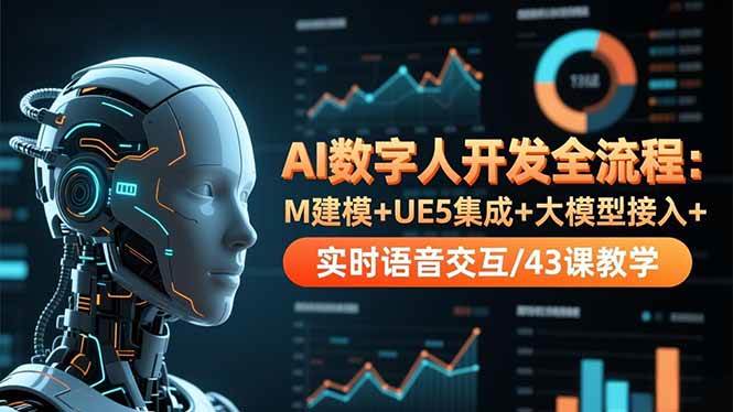 （16604期）AI数字人开发全流程：M建模+UE5集成+大模型接入+实时语音交互/43课教学-优优云网创