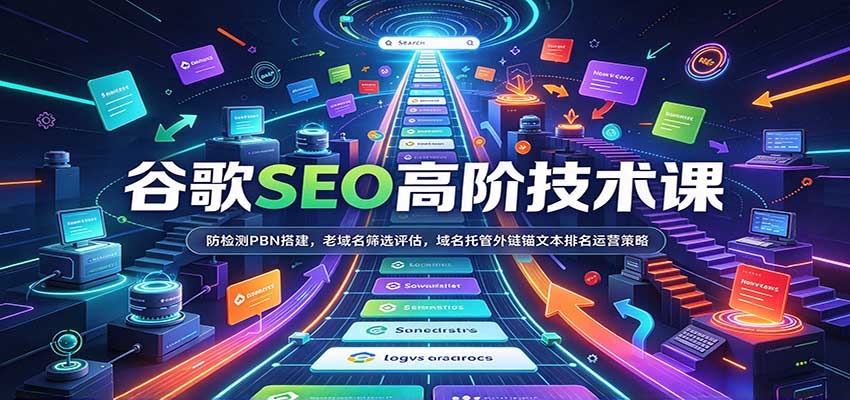 谷歌SEO高阶技术课：防检测PBN搭建，老域名筛选评估，域名托管外链锚文本排名运营策略-优优云网创